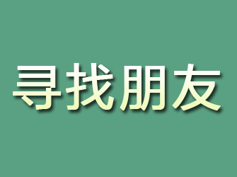 交口寻找朋友